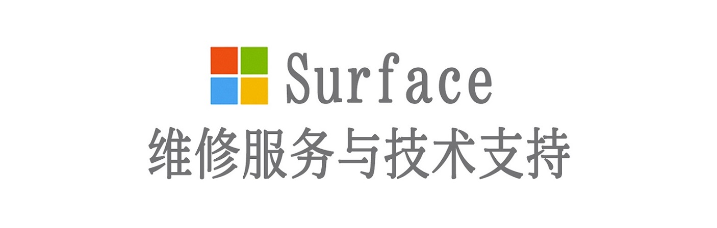 陆河surface产品维修服务中心