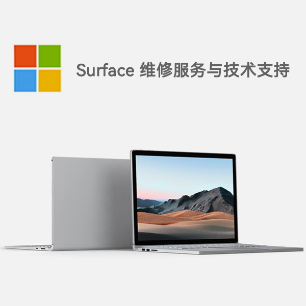 陆河surface产品维修服务电话